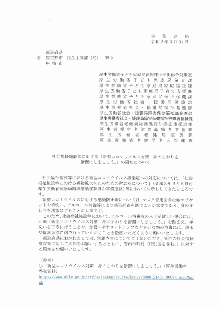 社会福祉施設等に対する「新型コロナウイルス対策　身のまわりを清潔にしましょう。」の周知についてのサムネイル